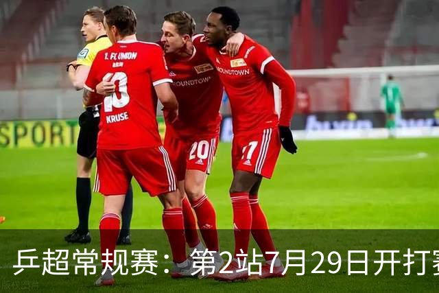乒超常规赛：第2站7月29日开打赛程公布，王楚钦登场孙颖莎出战成疑