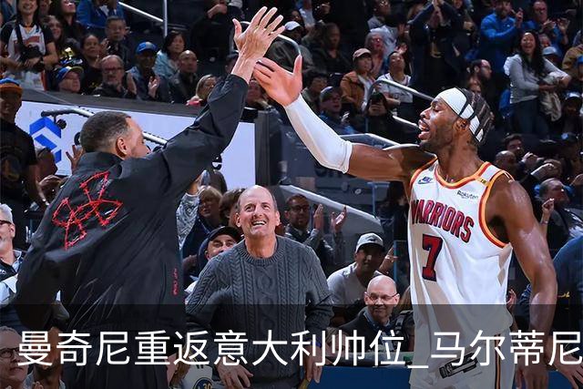 曼奇尼重返意大利帅位 马尔蒂尼上任16天即离职